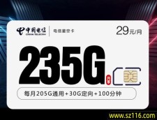 2025电信星空卡【29元235G+100分钟】