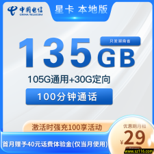 湖南电信 星卡 29元135G+100分钟 选号版