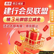建行会员联盟月月领 3 元立减金活动