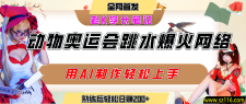 动物奥运会跳水视频刷爆短视频，流量爆炸，用AI工具轻松实现，熟练上手后轻松日赚200+