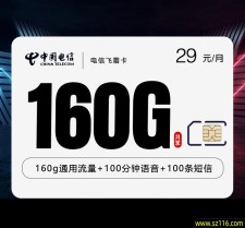 电信飞霜卡【29元160G+100分钟】原套餐39元一个月，150G通用流量