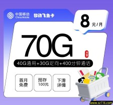 移动飞鱼卡【8元70G+400分钟】