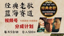 2025必看！视频号经典老歌赛道杀疯了，AI原创超简单，每天5分钟，日赚500+不是梦！