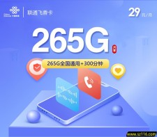 联通飞香卡29元265G+300分钟