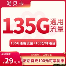 湖贝卡29元135G通用+100分钟【只发湖北】