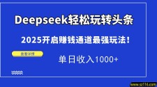 Deepseek轻松玩转头条，2025开启赚钱通道最强玩法！单日收入1000+