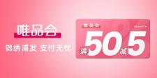 2024年6月8日【浦发银行】领券唯品会满50元减5元优惠