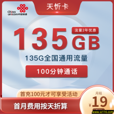 联通新天忻卡19元135G+100分钟 流量自动续约