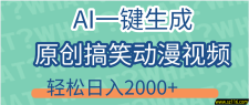 【揭秘】AI一键生成原创搞笑动漫视频，轻松日入2000+，保姆级教程，看完就会