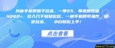 抖音手游野路子玩法，一单25，单视频收益4000+，一部手机即可操作，日入几千轻轻松松，稳定玩法， 小白轻松上手！