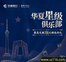 【华夏银行】星级俱乐部最高兑换100元礼券
