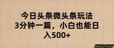 今日头条微头条玩法，3分钟一篇，小白也能日入500+