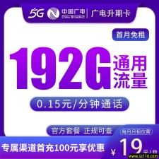 广电升期卡19元192G【发全国】
