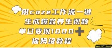 用coze工作流一键生成爆款养生视频，单日变现1000➕，保姆级教程
