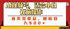 ai视频号，适合小白无脑操作，当天见收益，轻松日入500+