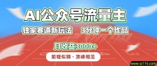 AI公众号流量主，独家赛道新玩法，3分钟一个作品，月收益3000+