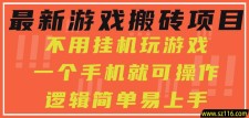 最新游戏搬砖项目，小白纯手机可操作，不用挂机玩游戏，日入300+