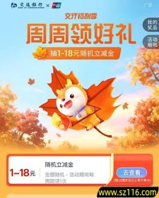 交通银行周周领好礼活动必中1-18元立减金