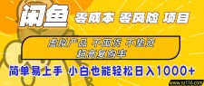 闲鱼0成本,0风险项目,小白也能轻松日入1000+简单易上手