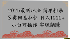 网盘拉新，冷门玩法，纯捡钱月入8000，0基础小白也能做