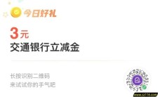 领取3元交通xyk微信立减金活动
