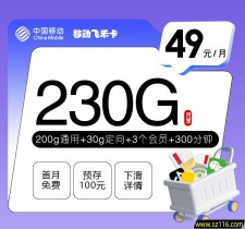 移动飞禾卡 49元230G+300分钟+3个会员 18-25周岁可办