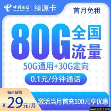 电信绿源卡（29 元 80G 全国流量版）