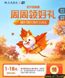 新一期（10月13日）交通银行周周领好礼活动必中1-18元立减金
