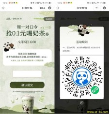 茶百道小程序周一抢1万份奶茶免单券 每周一10:30开抢