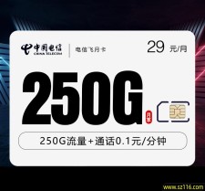 电信飞月卡【29元250G】