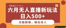 六月无人直播新玩法，无脑躺赚睡后收入，日入500+
