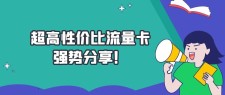 "全网火爆招募：零成本手机流量卡代理，日收益轻松突破500+"