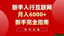 新手入行互联网，轻松起步迈向月入6000——完全指南