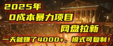 2025年，一个“0成本”的暴力项目：靠“网盘拉新”，有人一天就赚了4000+，模式可复制！