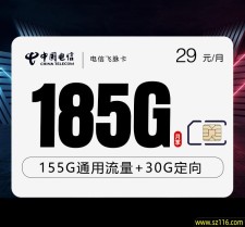 电信飞脉卡【29元185G】