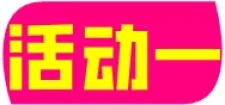 4个活动丨工行福利社简单活动、华夏基金记忆翻牌、工商银行悦己礼活动、江西工行权益新一期
