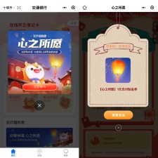 交通银行小程序迎春纳福必中1-28元支付贴金券 亲测中1元