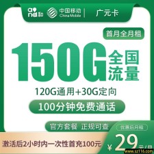 移动广元卡29元150G+100分钟【只发广州】