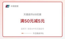 2024年5月 【云闪付】天猫超市满50元减5元（618）