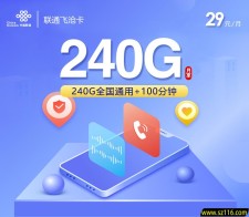 联通飞沧卡【29元240G+100分钟】