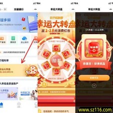 新一期（10月9日）交通银行小程序幸运大转盘必中1-18元支付券红包