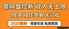 0门槛0成本 操作简单无门槛！2025最新网盘拉新玩法,小白福利重磅来袭，淘宝引流私域变现