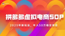 2025最新多多虚拟电商SOP手册！多店操作，轻松日入1k+