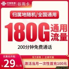 N联通谷雨卡29元180G+200分钟【只发湖南】