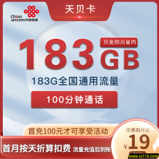 四川联通 天贝卡 19元183G+100分钟 只发四川