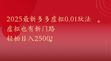 2025最新多多虚拟0.01玩法虚拟也有新门路轻松日入2500!