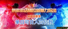 拼多多店铺拉新暴力玩法，保姆级教学，单日1000+