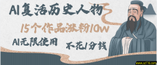 AI复活历史人物，15个作品涨粉10w，附：不花1分钱无限使用AI