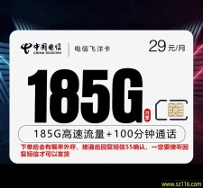 电信飞洋卡【长期29元185G+100分钟】