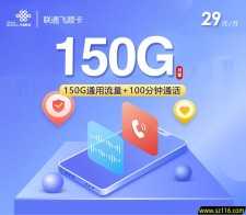 联通飞顺卡【29元150G+100分钟】18-28周岁可办理
